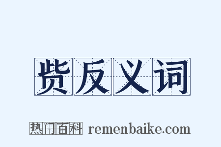 赀反义词是什么意思的图片